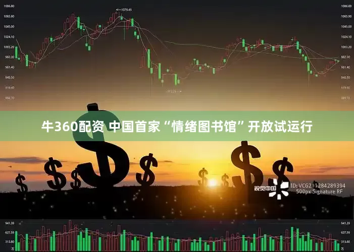 牛360配资 中国首家“情绪图书馆”开放试运行